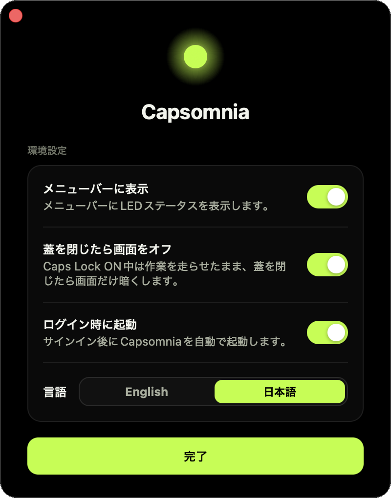 Capsomniaの設定画面