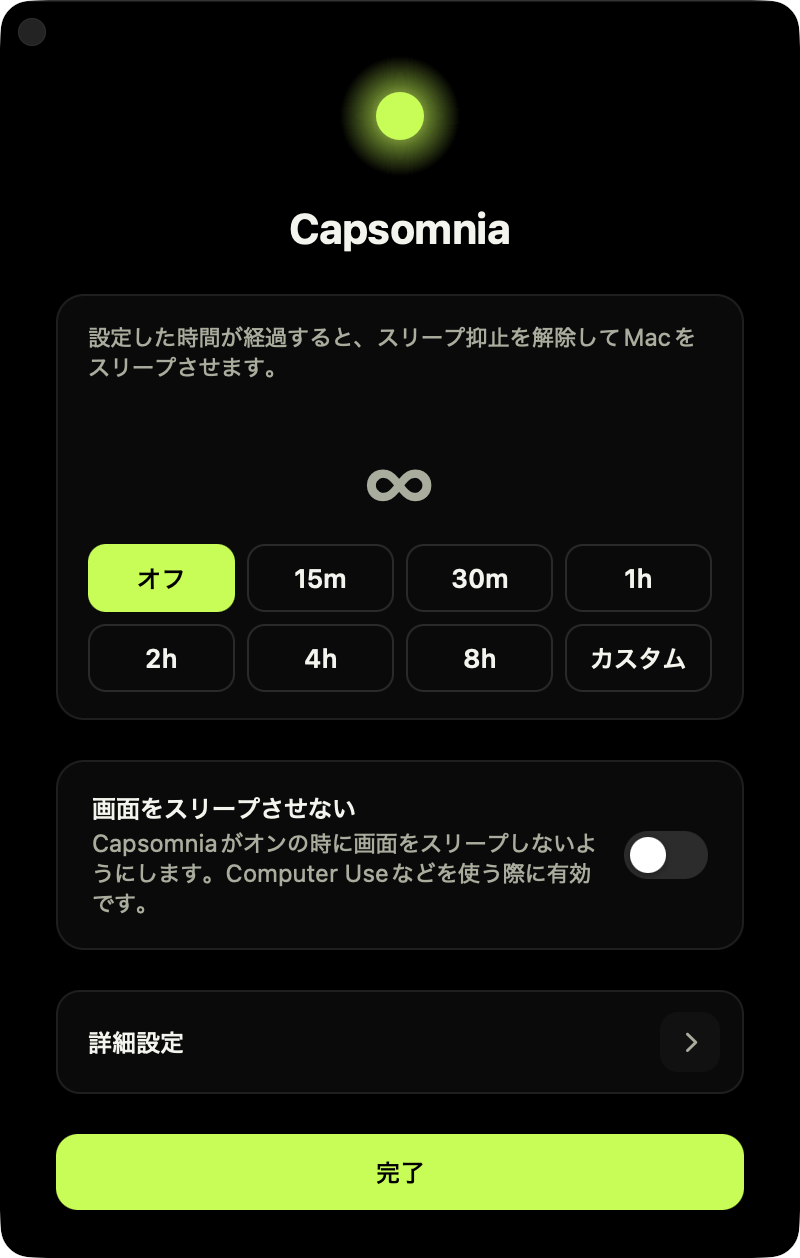 Capsomniaの設定画面
