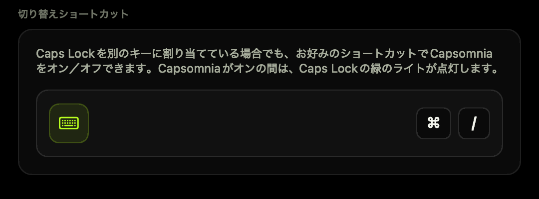 Capsomniaの詳細設定にある切り替えショートカットの設定画面